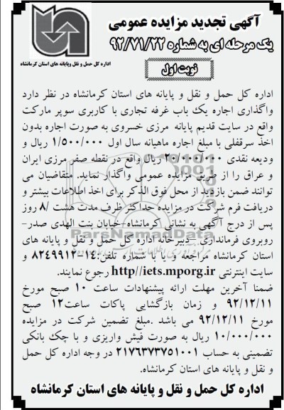 واگذاری اجاره یک باب غرفه تجاری با کاربری سوپر مارکت 