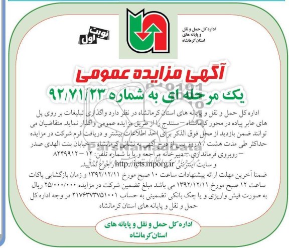 واگذاری تبلیغات بر روی پل های عابر پیاده در محور کرمانشاه - سنندج