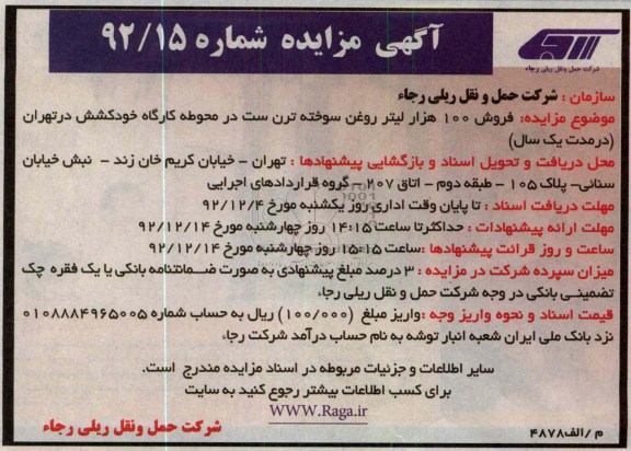  فروش 100 هزار لیتر روغن سوخته ترن ست 