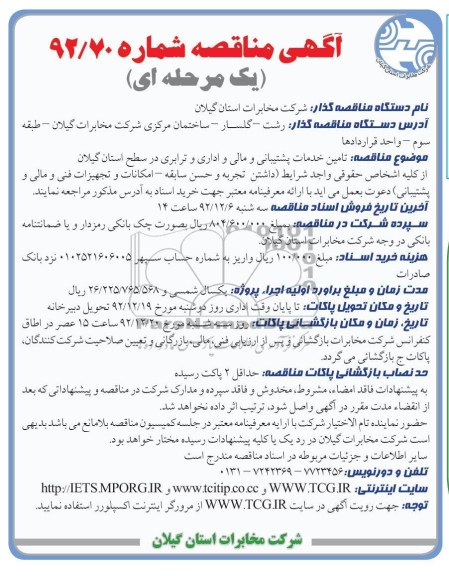 تامین خدمات پشتیبانی و مالی و اداری و ترابری در سطح استان گیلان 