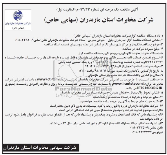 نگهداری مراکز شهرستان نکا 