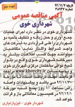  اجرای عملیات جمع آوری و حمل زباله و تنظیف ناحیه دو شهرداری 