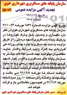 واگذاری نگهداری و وصول حق پارک خودروها در پارکینگ پایانه مسافربری شهید درستی 