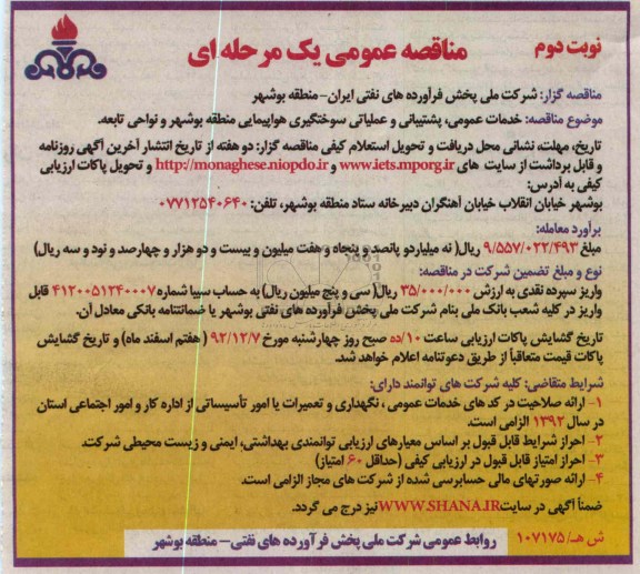 خدمات عمومی , پشتیبانی و عملیاتی سوختگیری هواپیمایی منطقه بوشهر و نواحی تابعه 