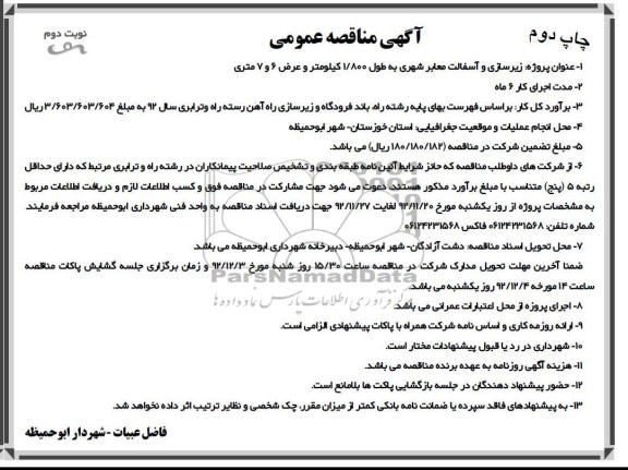 زیرسازی و آسفالت معابر شهری به طول 1.800 کیلومتر و عرض 6 و 7 متری