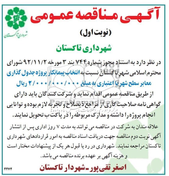 پروژه جدول گذاری معابر سطح شهر 