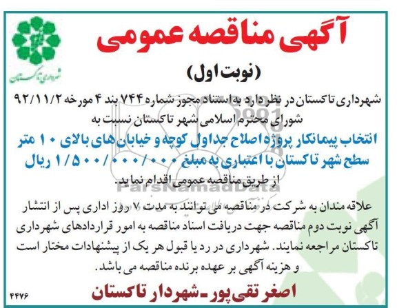 اصلاح جداول کوچه و خیابانهای بالای 10 متر سطح شهر تاکستان 