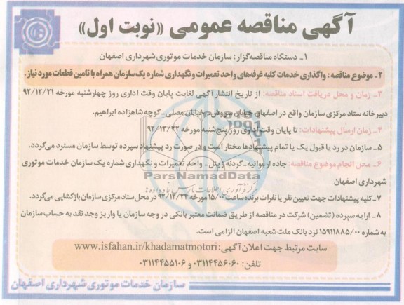 واگذاری خدمات کلیه غرفه های واحد تعمیرات و نگهداری شماره یک سازمان همراه با تامین قطعات مورد نیاز 