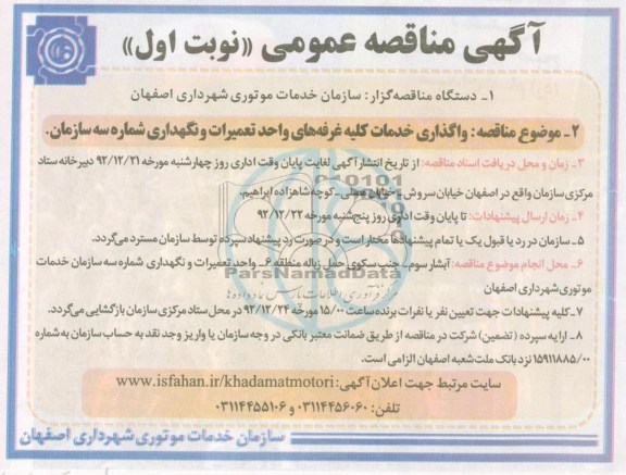 واگذاری خدمات کلیه غرفه های واحد تعمیرات و نگهداری شماره سه سازمان 