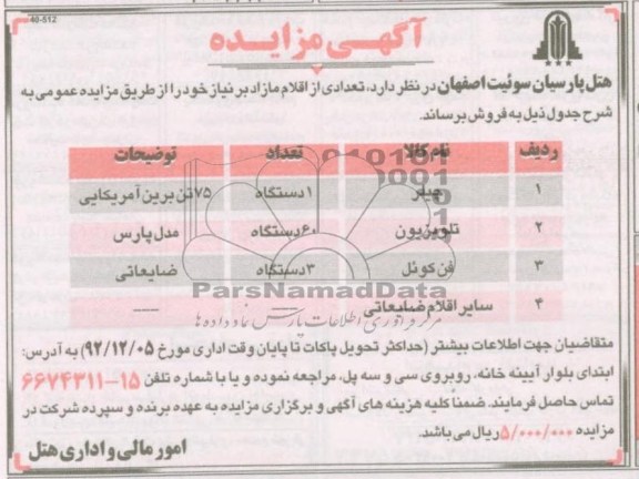 فروش تعدادی از اقلام مازاد بر نیاز خود 