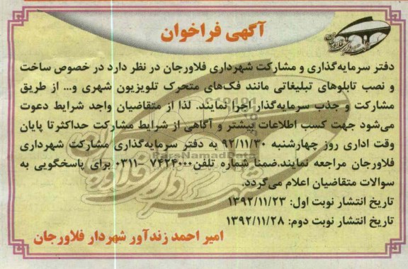 ساخت و نصب تابلوهای تبلیغاتی مانند فک های متحرک تلویزیون شهری و ... 