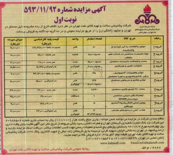 مزایده موتور و قطعات یدکی خودرو نو