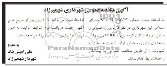 پروژه ممیزی و استقرار و راه اندازی اتوماسیون و gis شهری 