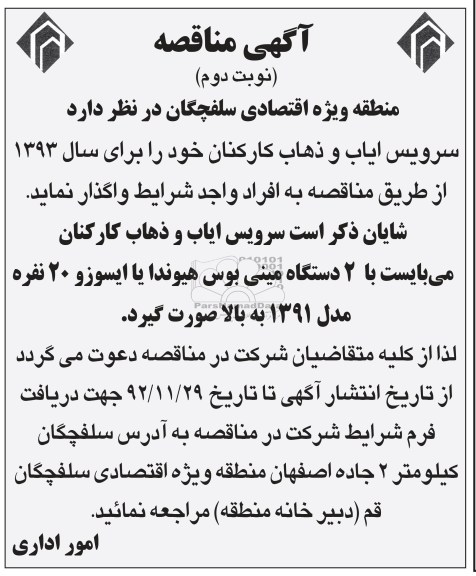 سرویس ایاب و ذهاب کارکنان 