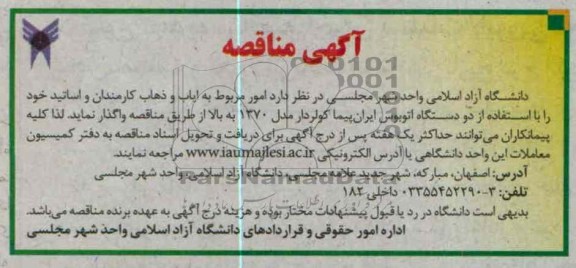 امور مربوط به ایاب و ذهاب کارمندان و اساتید 
