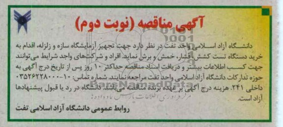 ...جهت تجهیز آزمایشگاه سازه و زلزله اقدام 