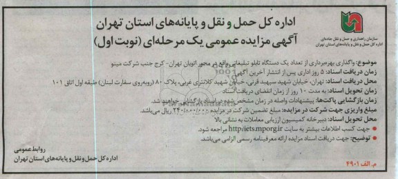 واگذاری بهره بردرای از تعداد یک دستگاه تابلو تبلیغاتی