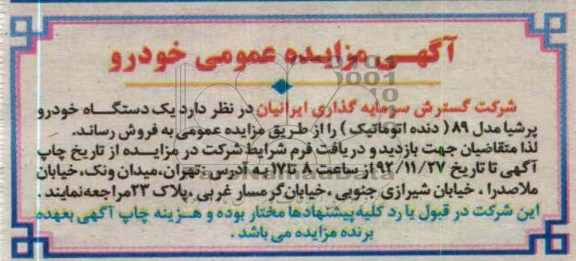 فروش یک دستگاه خودرو پرشیا