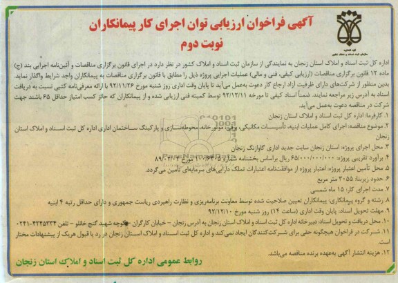 اجرای کامل عملیات ابنیه ، تاسیسات مکانیکی ، برقی ، موتورخانه ، محوطه سازی و پارکینگ ساختمان اداری کل ثبت اسناد و املاک استان زنجان