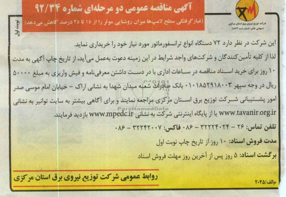 72 دستگاه انواع ترانسفورماتور 