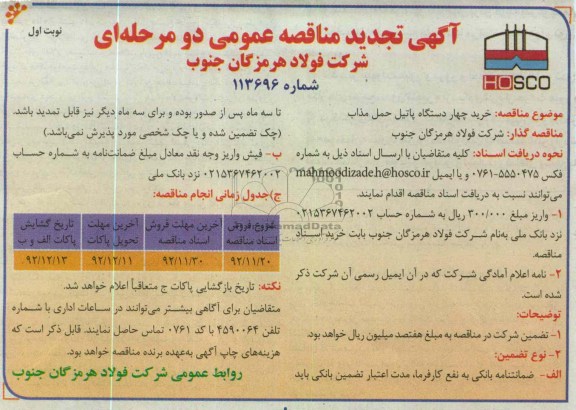 خرید چهار دستگاه پاتیل حمل مذاب