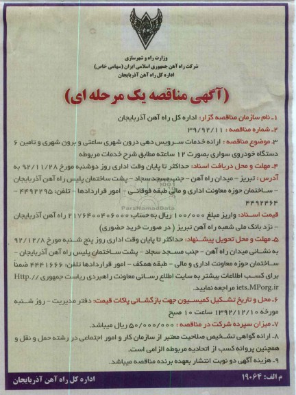 ارائه خدمات سرویس دهی درون شهری ساعتی و برون شهری...