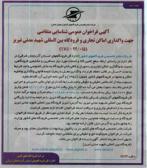 واگذاری اماکن تجاری و رستوران و کافی شاپ فرودگاه