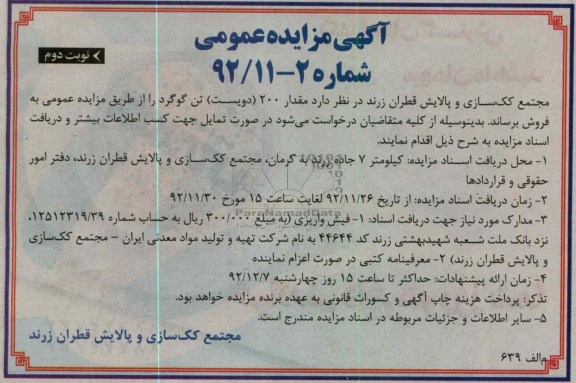 فروش مقدار 200 تن گوگرد