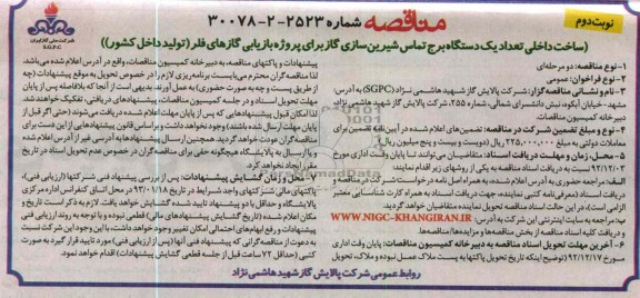 ساخت داخلی تعداد یکدستگاه برج تماس شیرین سازی گاز برای پروژه بازیابی گازهای فلر تولید داخل کشور