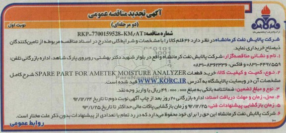 خرید قطعات SPARE PART FOR AMETEK MOISTURE ANALYZER  