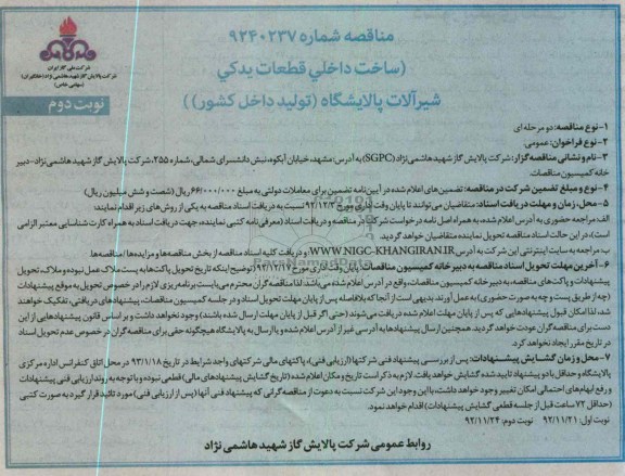 ساخت داخلی قطعات یدکی شیرآلات پالایشگاه (تولید داخل کشور) 