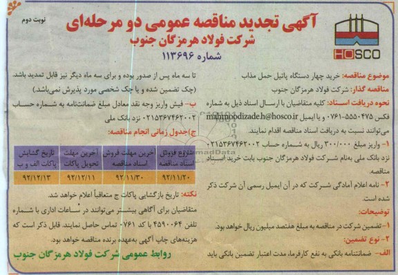 خرید چهار دستگاه پاتیل حمل مذاب