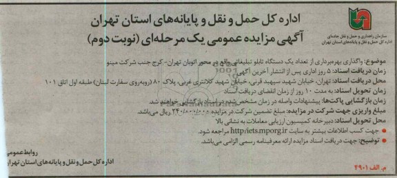 واگذاری بهره بردرای از تعداد یک دستگاه تابلو تبلیغاتی