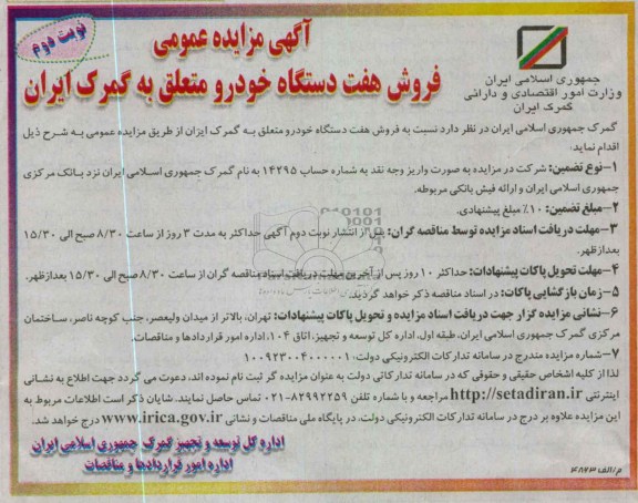 فروش هفت دستگاه خودرو متعلق به گمرک ایران 