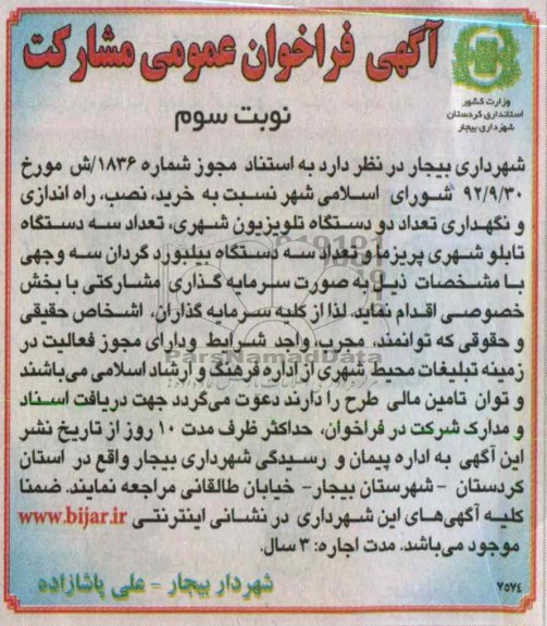 نصب راه اندازی و نگهداری تعداد دو دستگاه تلویزیون شهری و ...