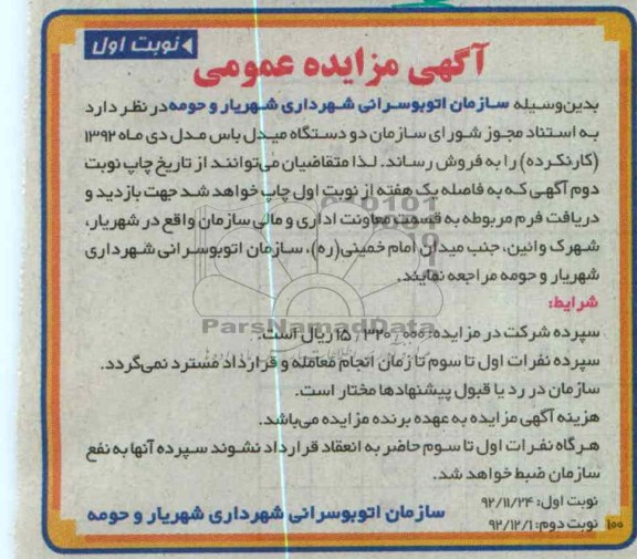 فروش دودستگاه میدل باس مدل دی ماه 1392 کارنکرده 