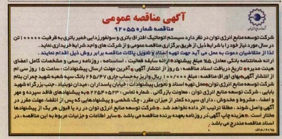 سیستم اتوماتیک افتراق باتری و سولفورزدایی خمیر باتری به ظرفیت 100000 تن در سال