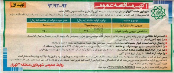 لایروبی و بازسازی انهار و ... 