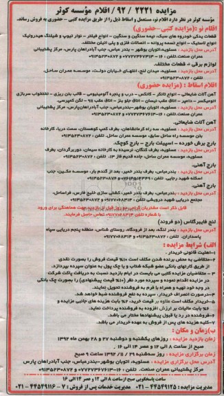 فروش اقلام نو، مستعمل ، اسقاط