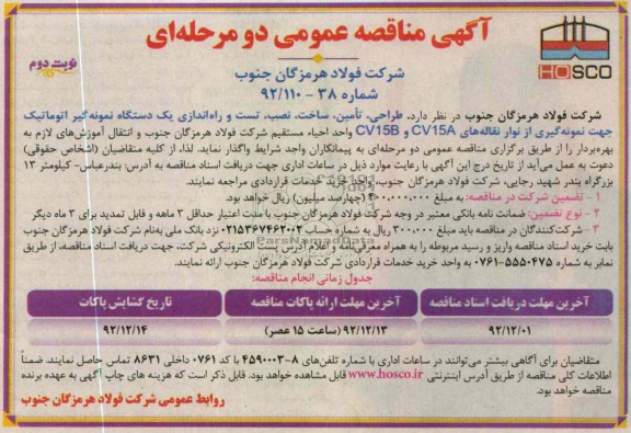  طرحی ، تامین ، ساخت ؛ نصب ؛ تست و راه اندازی یک دستگاه نمونه گیر اتوماتیک..