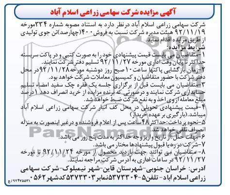 فروش 400 تن جوی تولیدی 
