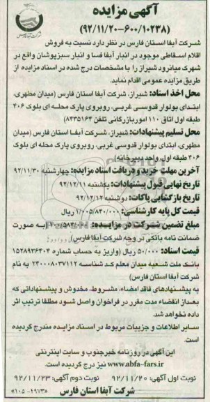 فروش اقلام اسقاطی 