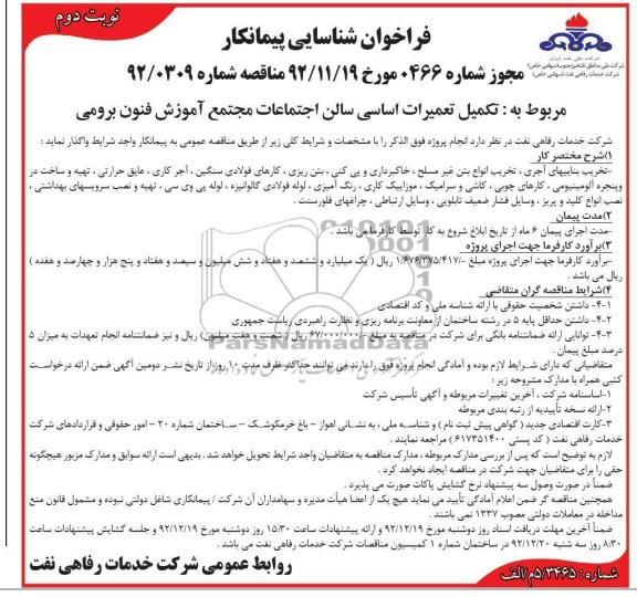 تکمیل تعمیرات اساسی سالن اجتماعات مجتمع آموزش فنون برومی
