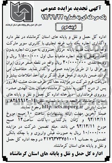 واگذاری اجاره یک باب غرفه تجاری با کاربری سوپر مارکت 