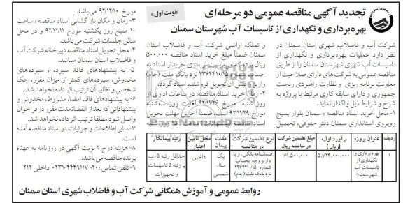 بهره برداری و نگهداری از تاسیسات آب شهرستان سمنان