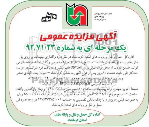 واگذاری تبلیغات بر روی پل های عابر پیاده در محور کرمانشاه - سنندج