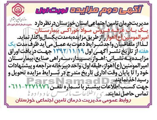 واگذاری یک باب غرفه فروش مواد خوراکی بیمارستان امیرالمومنین (ع) اهواز 