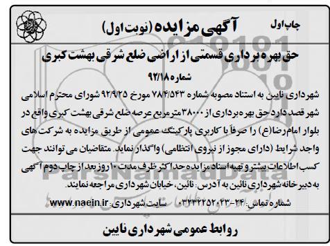 مزایده حق بهره برداری قسمتی از اراضی ضلع شرقی بهشت کبری