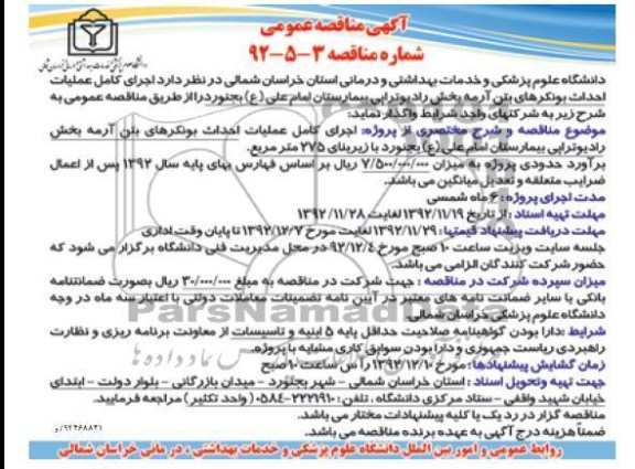 اجرای کامل عملیات احداث بونکرهای بتن آرمه بیمارستان امام علی (ع) بجنور با زیربنای 275 متر مربع .