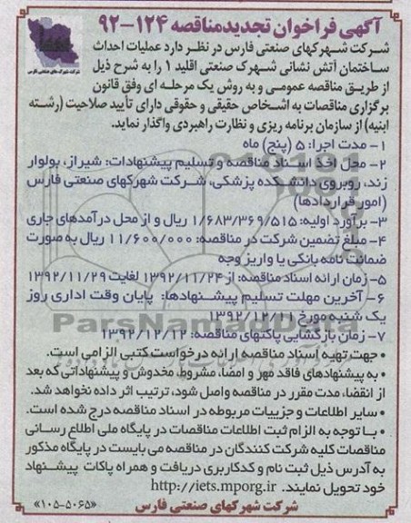 عملیات احداث ساختمان آتش نشانی شهرک صنعتی اقلید 1 